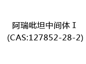 阿瑞吡坦中间体Ⅰ(CAS:122024-05-11)